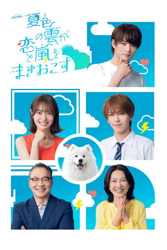 夏色の雲が恋と嵐をまきおこす — Pósters 4