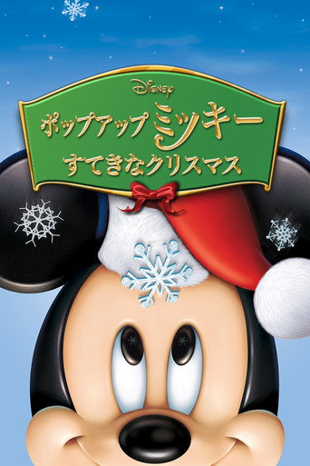ポップアップ ミッキー／すてきなクリスマス (2004年)のポスター画像 - FindKey
