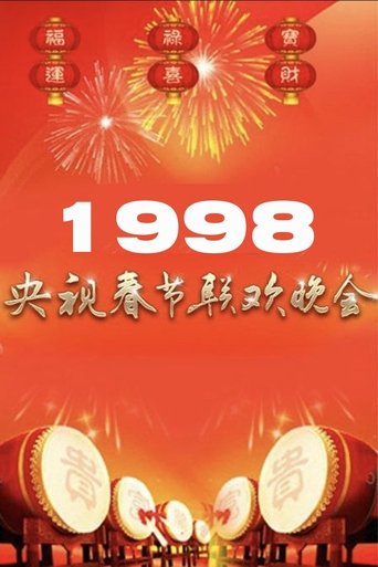 1998年中央广播电视总台春节联欢晚会 (1998)