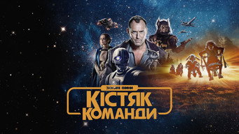 #16 Зоряні війни: Кістяк команди