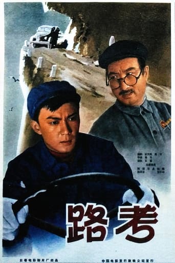 Poster of 路考