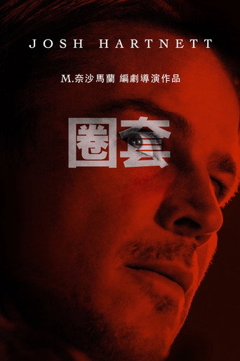 圈套