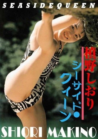 シーサイド・クイーン 槙野しおり (2008)