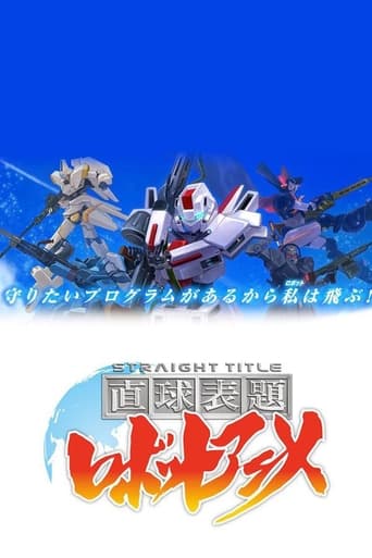 Poster of 直球表題 ロボットアニメ