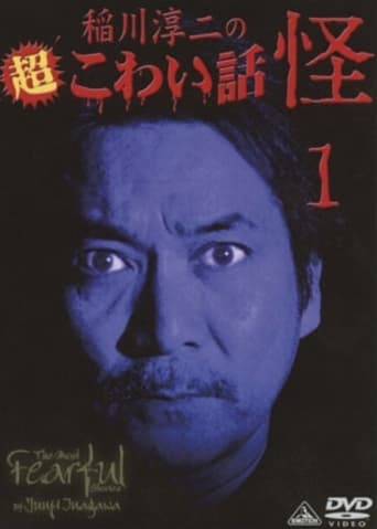 movie poster for The Most Fearful Stories by Junji Inagawa: Kai 1