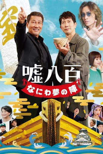 Poster of 嘘八百 なにわ夢の陣