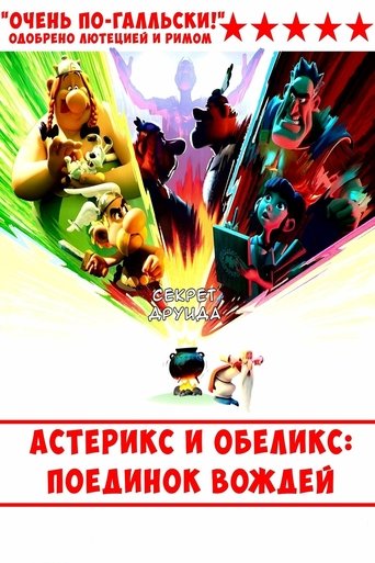 Астерикс и Обеликс: поединок вождей