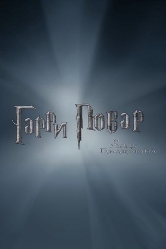 Harry Povar and the Prisoner of Gamazkaban poster