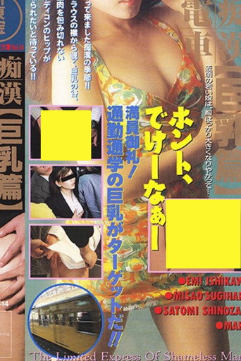 Groper Train: Lots of Big Breasts (1992)