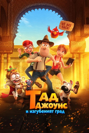 Тад Джоунс и изгубеният град