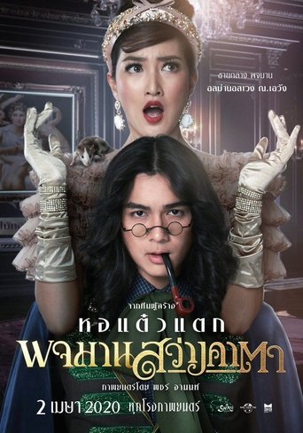 Movie poster: พจมาน สว่างคาตา (2020)