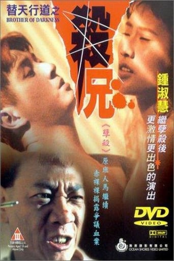 Poster of 替天行道之殺兄