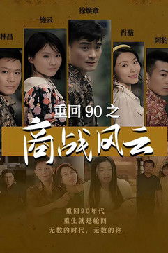重回90之商战风云