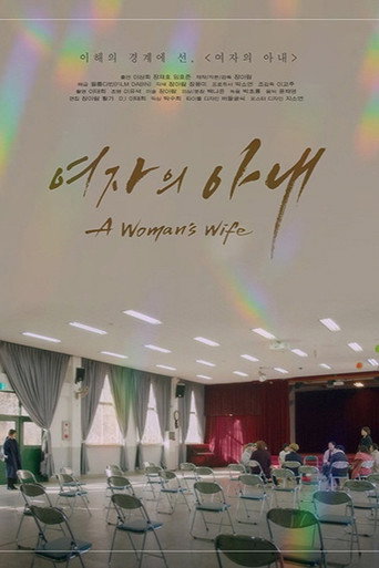 여자의 아내 (2020)