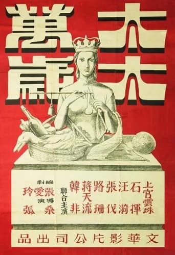 Poster of 太太萬歲
