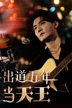 出道五年当天王 poster