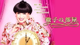 Tetsuko's Room - S1E01