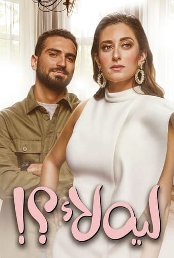 Poster of ليه لأ