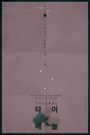 Poster of 타이레놀