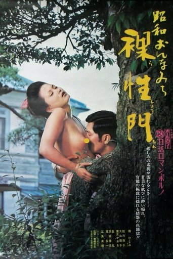 昭和おんなみち　裸性門 (1973)