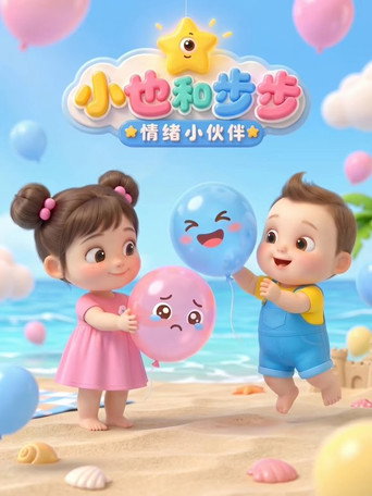 小也和步步 情绪小伙伴