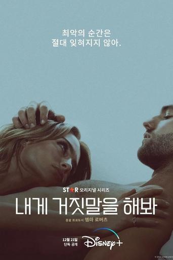 내게 거짓말을 해봐