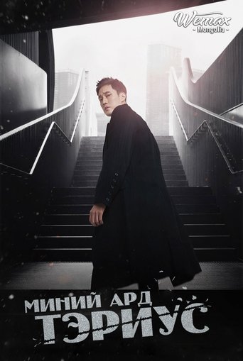 내 뒤에 테리우스