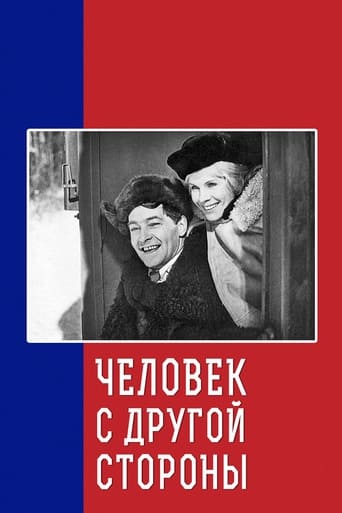 Poster of Человек с другой стороны