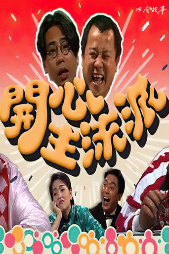 开心主流派