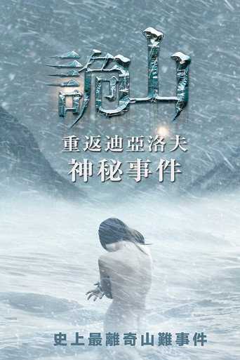迪亚特洛夫事件 海报