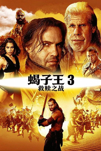 蝎子王3：救赎之战