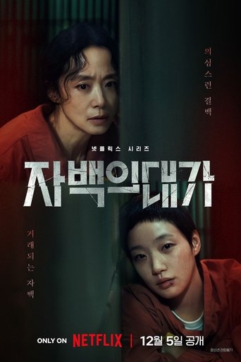 Poster of 자백의 대가