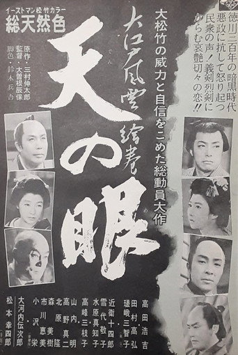 大江戸風雲絵巻・天の眼