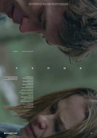 Poster of Тупик