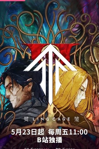 灵笼 第2季 前瞻版PV