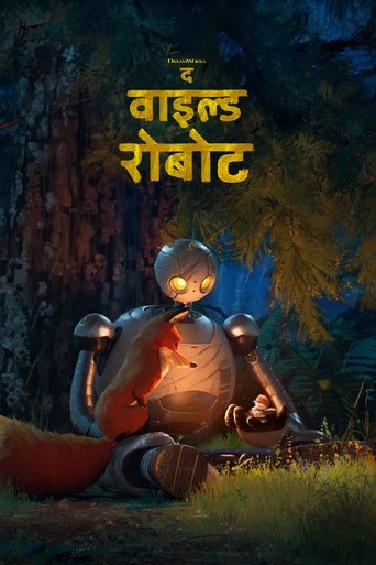 द वाइल्ड रोबोट