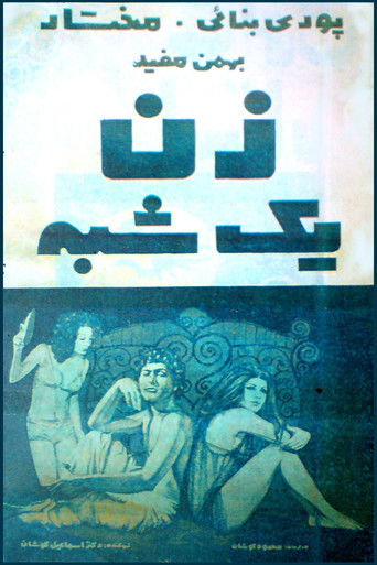 زن یک‌شبه