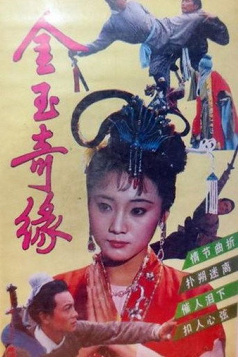 金玉奇缘