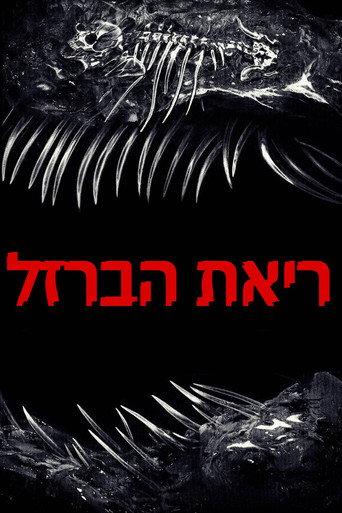 ריאת הברזל