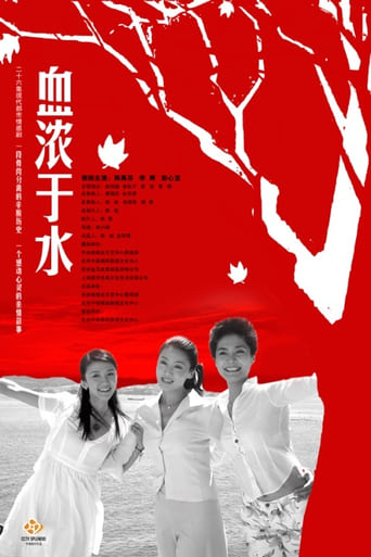 Poster of 血浓于水
