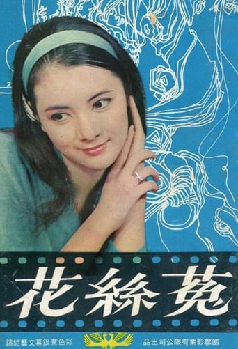 Poster of 菟絲花
