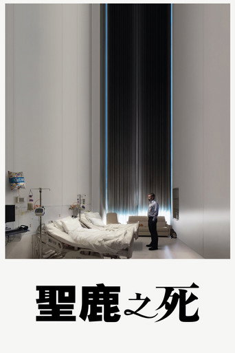聖鹿之死