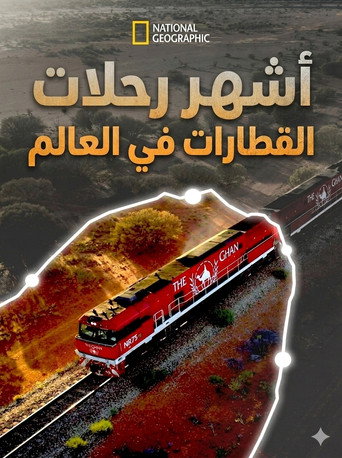 أشهر رحلات القطارات في العالم