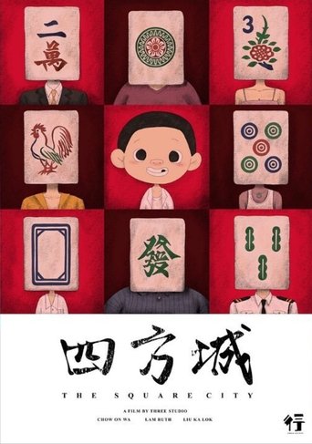 四方城 (2022)