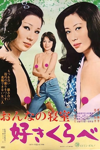 おんなの寝室　好きくらべ (1978)