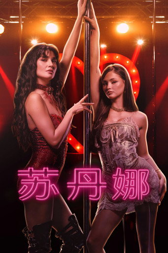 苏丹娜
