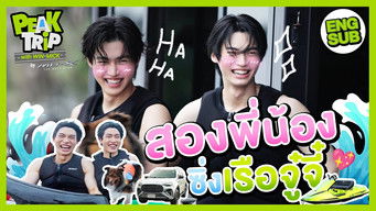 วิน-มิค สายดริฟต์งัดสกิลซิ่งเรือจู๋จี๋! | Peak trip with Win Mick EP.2