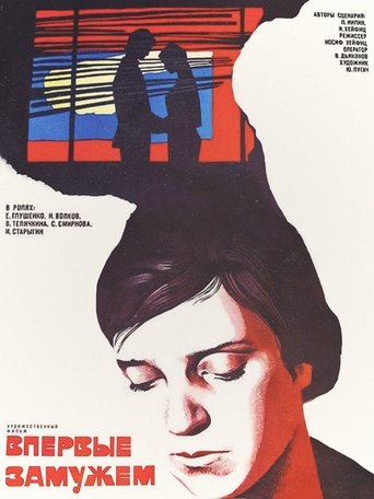 Poster of Впервые замужем