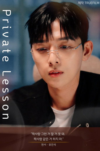 프라이빗 레슨 (2026年)のポスター画像 - FindKey