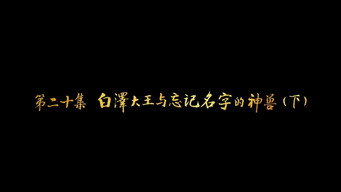 第20集 白泽大王与忘记名字的神兽（下）